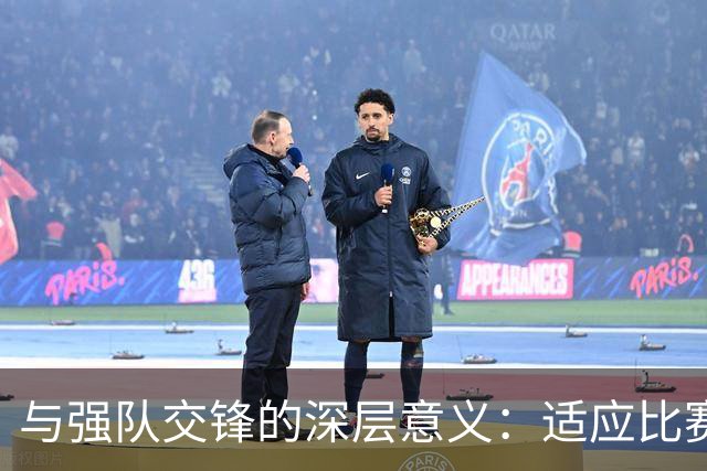 与强队交锋的深层意义：适应比赛强度与判罚标准