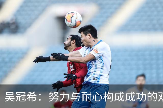 吴冠希：努力与耐心构成成功的双重奏