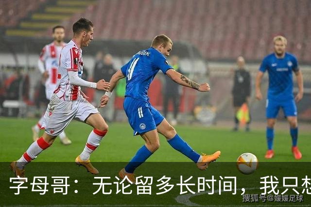 字母哥：无论留多长时间，我只想在这里刻下我的印记