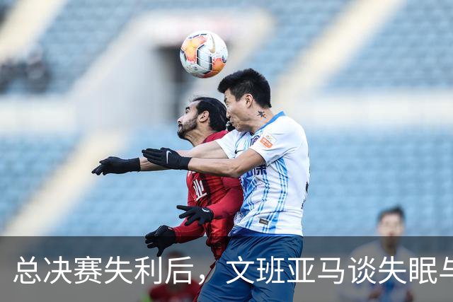 总决赛失利后，文班亚马谈失眠与内心挣扎