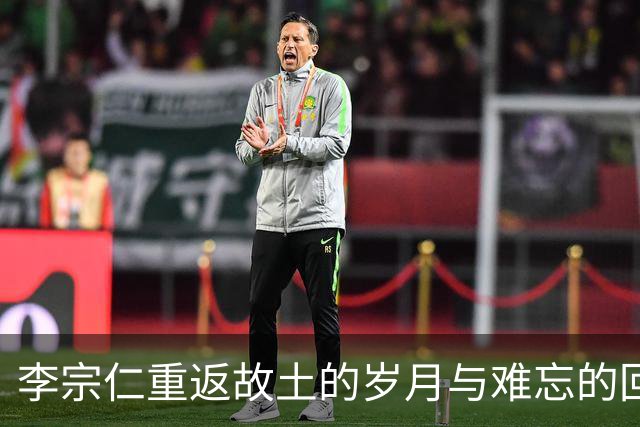 李宗仁重返故土的岁月与难忘的回忆