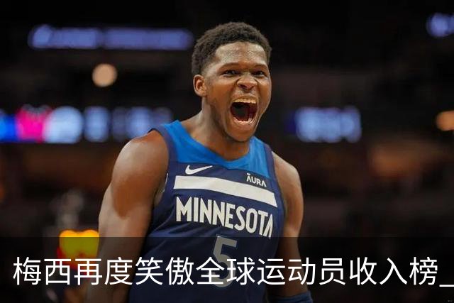 梅西再度笑傲全球运动员收入榜 C罗紧随其后