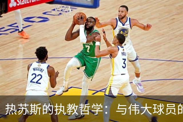 热苏斯的执教哲学：与伟大球员的冲突与坚韧