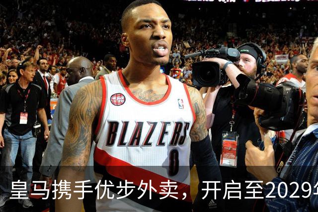 皇马携手优步外卖，开启至2029年的合作新篇章