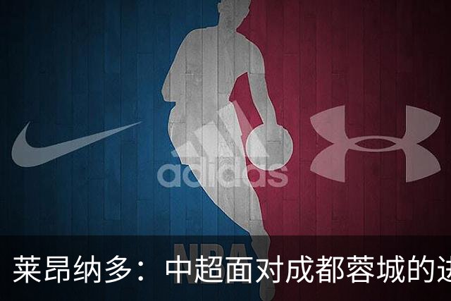 莱昂纳多：中超面对成都蓉城的进攻利器，累积四球彰显实力