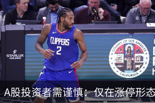 A股投资者需谨慎：仅在涨停形态中找机会